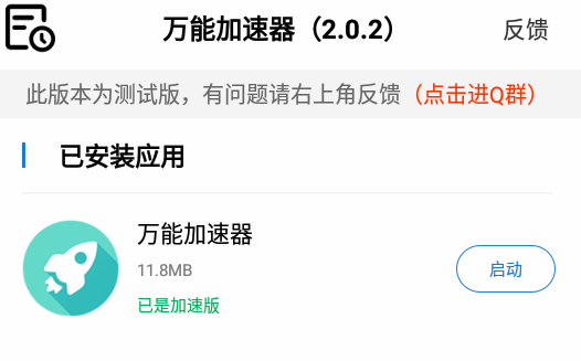 万能加速器2.0光环加速版下载安装缩略图
