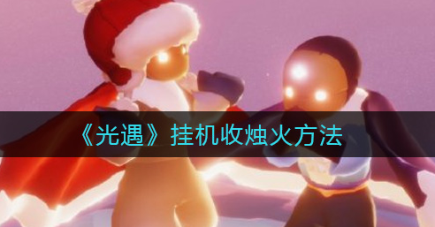 光遇开挂神器v1.0.2游戏截图