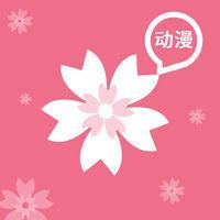 樱花动漫1.5.3.0版本下载游戏截图