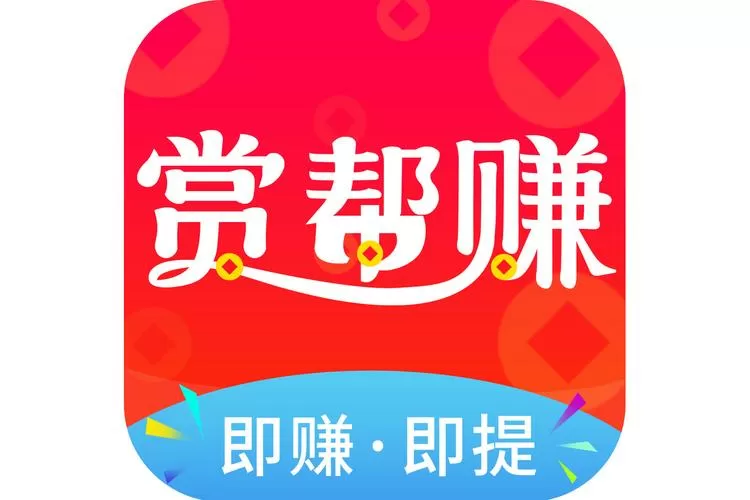 赏帮赚赚钱靠谱吗缩略图