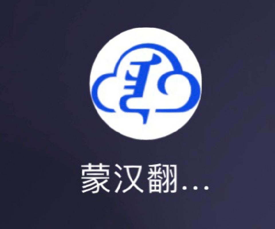 免费蒙古语翻译器缩略图
