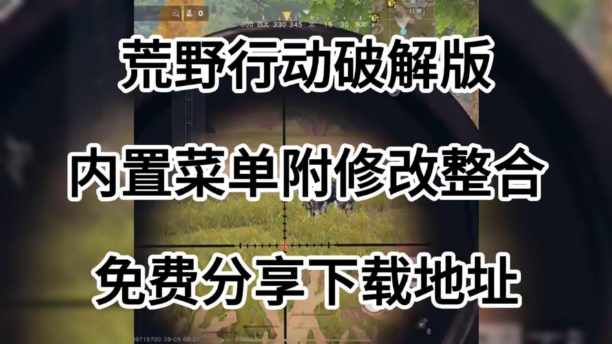 荒野行动内置菜单MOD中文版缩略图