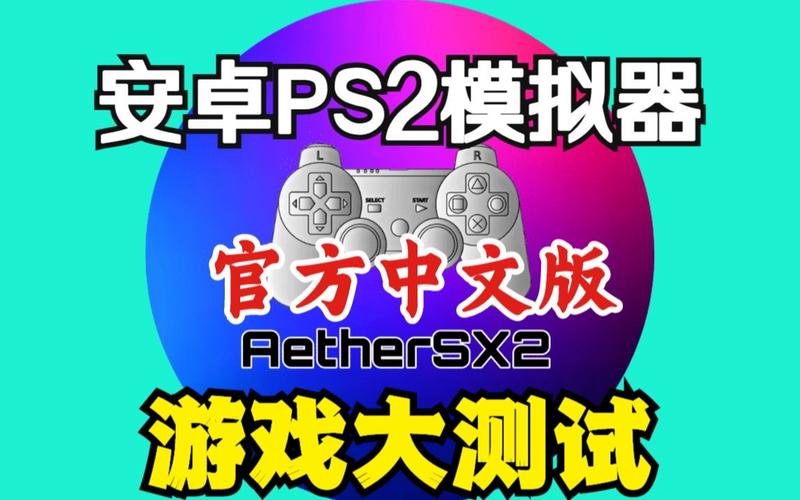 ps2以太模拟器下载游戏截图