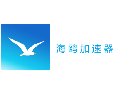 海鸥加速器下载官网缩略图