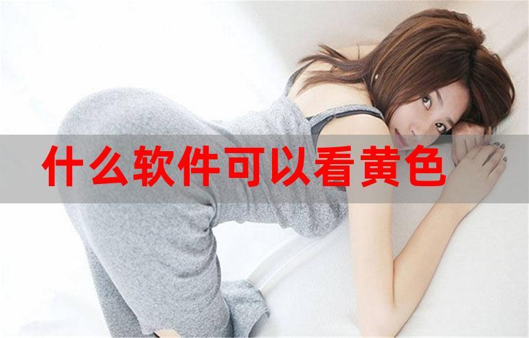 黄色软件网站在线看免费缩略图