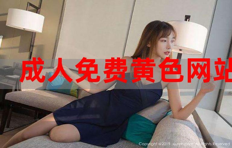 黄色成人网站大全下载缩略图