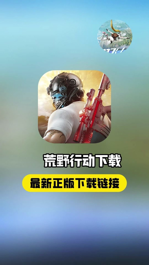 荒野行动内置菜单版下载缩略图
