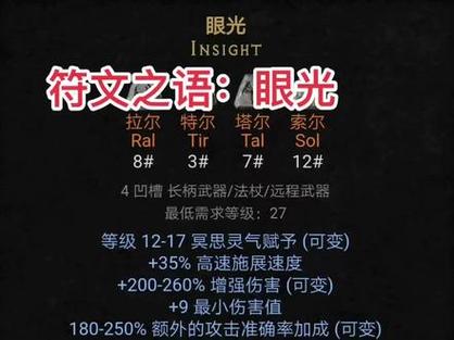 暗黑破坏神2重制版眼光符文之语缩略图
