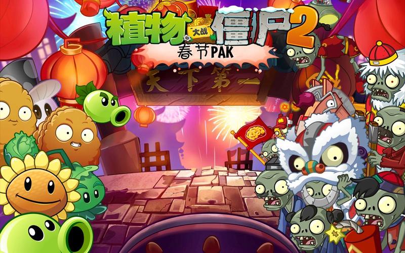 pvzTV版二代pak春节版缩略图