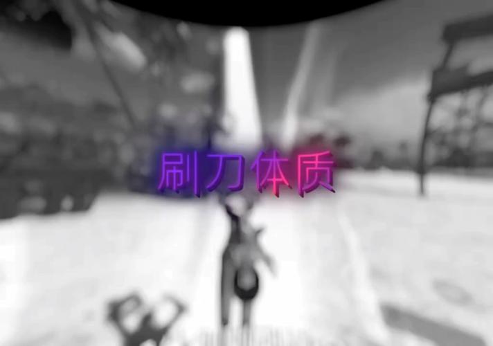 刷刀体质链接缩略图