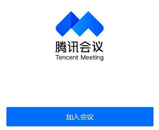 腾讯会议软件并安装缩略图