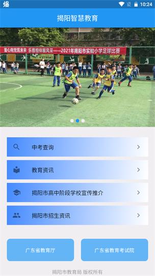 揭阳智慧教育app安装游戏截图