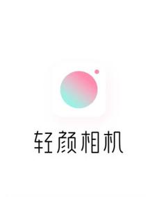轻颜相机2024官方最新版本缩略图