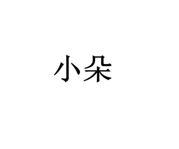 小朵智慧app官网缩略图