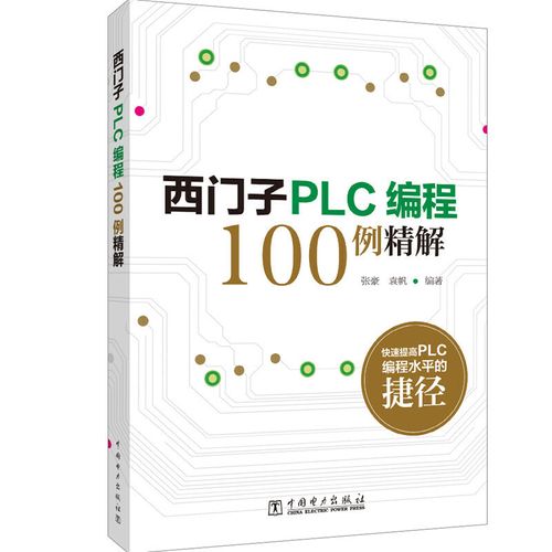 正版西门子plc编程100例缩略图