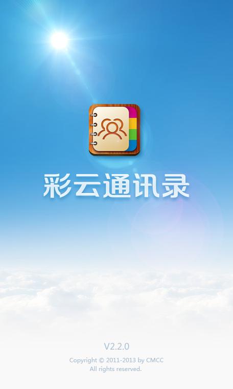 彩云通讯录安装图标