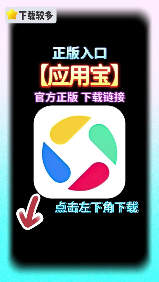 腾讯应用宝安装2024最新版本缩略图