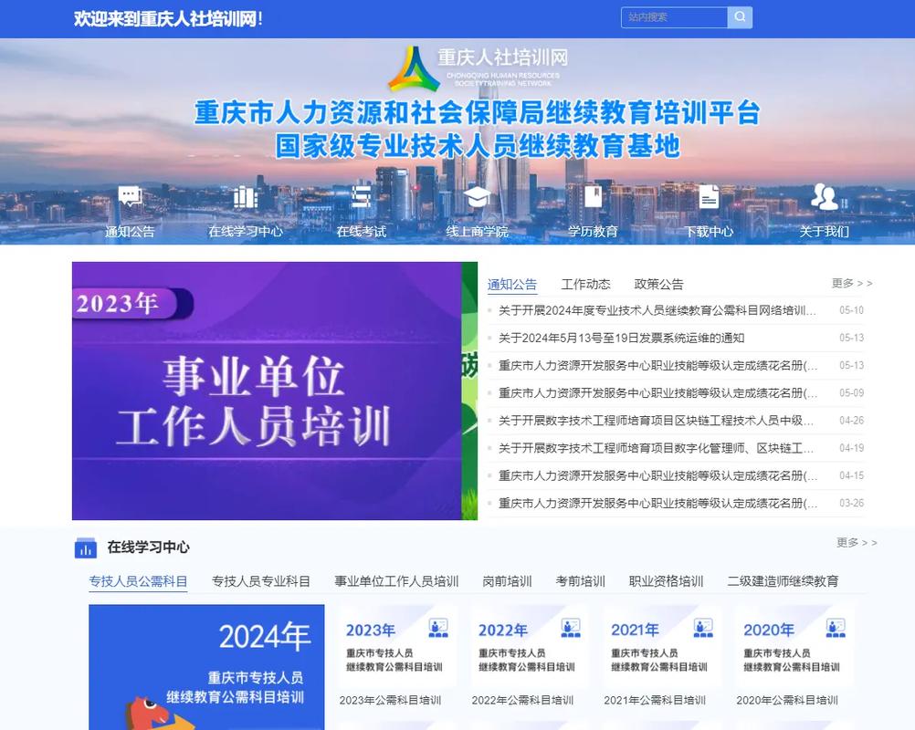 重庆人社培训网公需科目继续教育缩略图