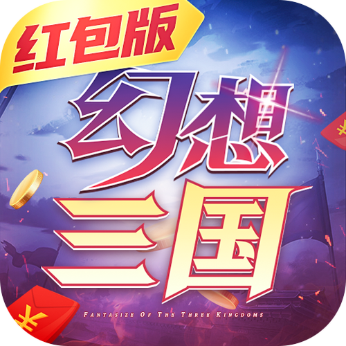 幻想三国官方正版缩略图