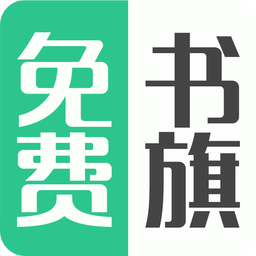 书旗阅读app(免费版)最新版本介绍缩略图