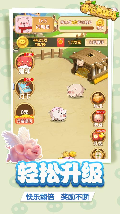 开心养猪场红包版最新版本优势和劣势缩略图