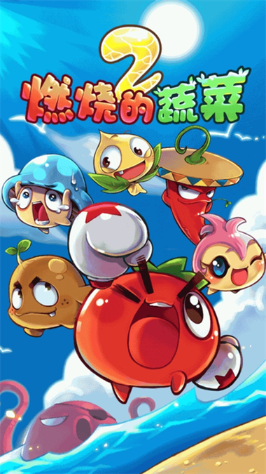 燃烧的蔬菜新年破解版缩略图