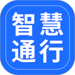 智慧通行app官网缩略图