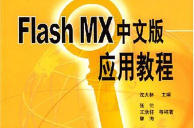 flashmx中文版教程缩略图