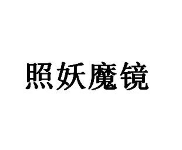 照妖魔镜官网缩略图