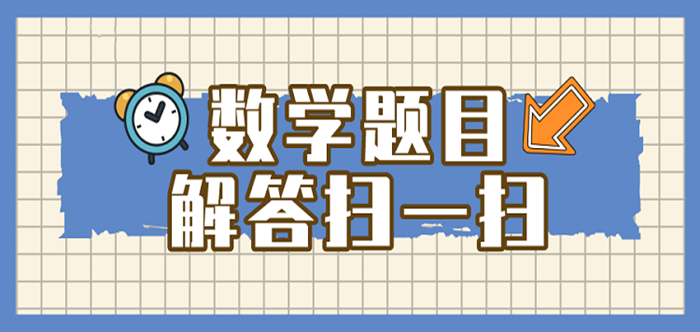 免费数学题目解答扫一扫缩略图