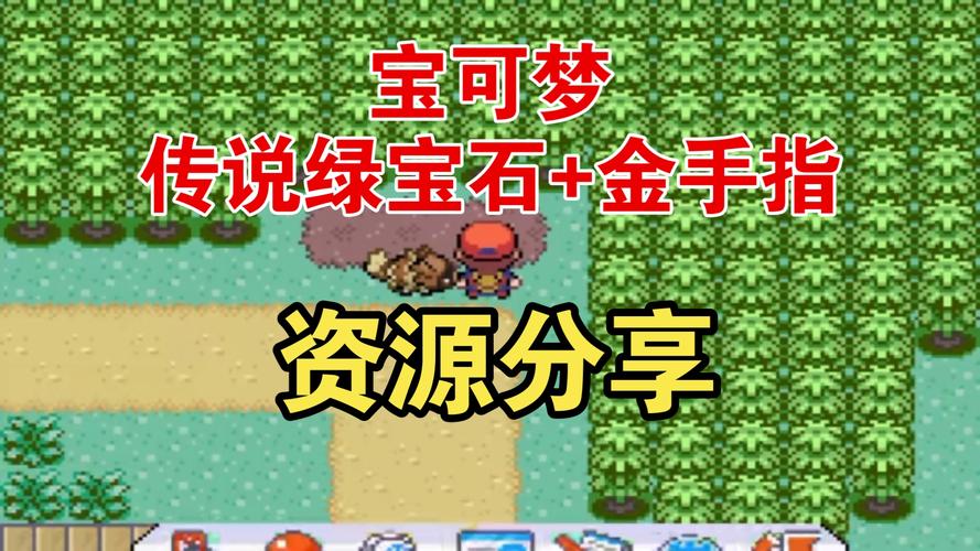 传说绿宝石1.6.6金手指缩略图