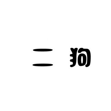 二狗历史版本1.0.0.5版本特色缩略图