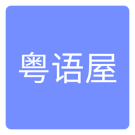 粤语屋官网游戏截图