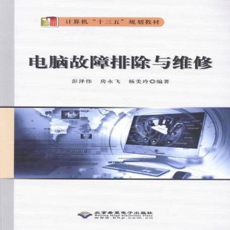 电脑维修与故障排除图解版缩略图