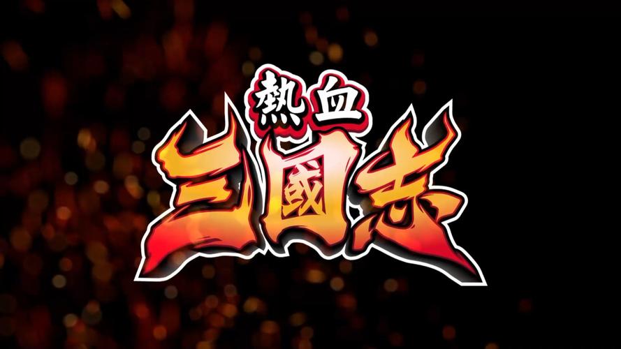 热血三国志官方正版入口缩略图