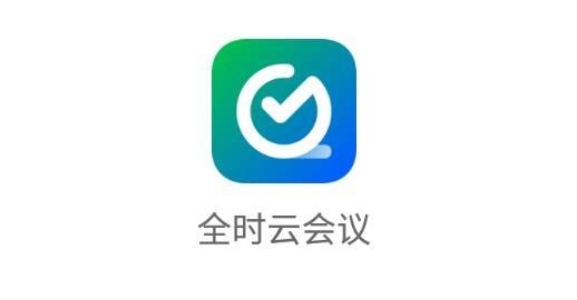 云会议app官方安装缩略图