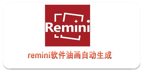 remini修图免费版缩略图