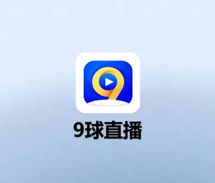 玩球直播app官方版缩略图