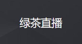 绿茶直播2024最新版本缩略图