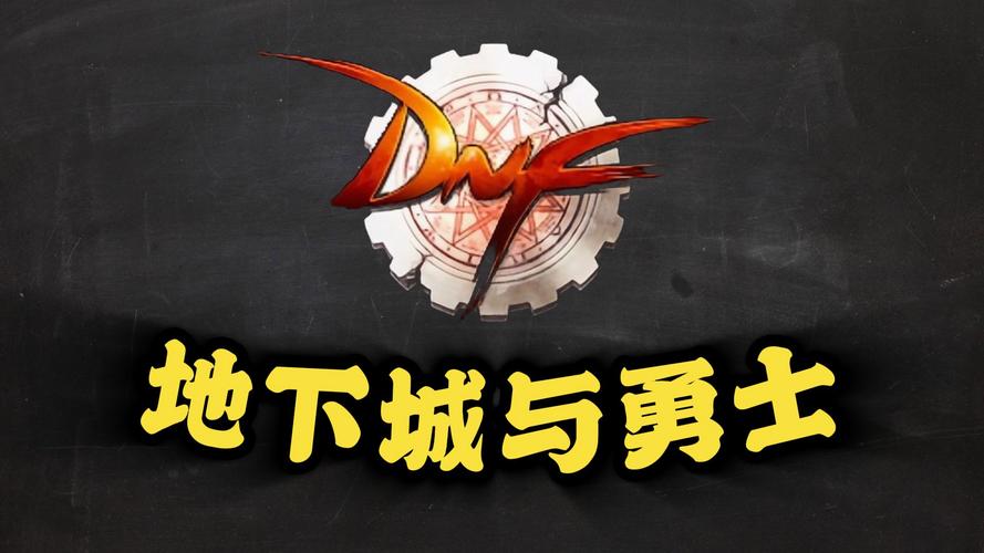 地下城与勇士60版本缩略图