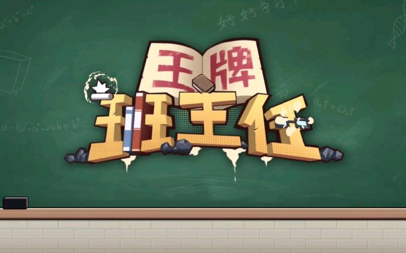 班主任模拟器入口图标