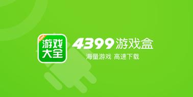 4399游戏盒正版官网入口缩略图