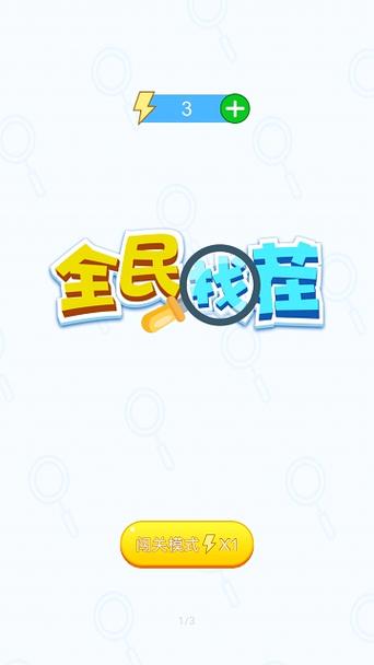 全民来找茬2021新版缩略图