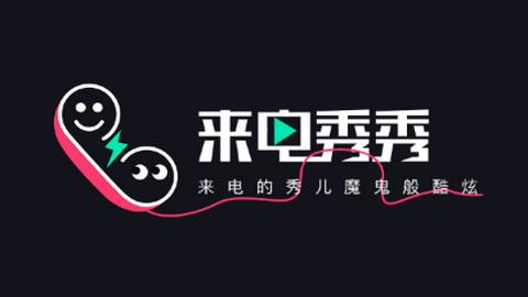 视频来电秀秀秀游戏截图
