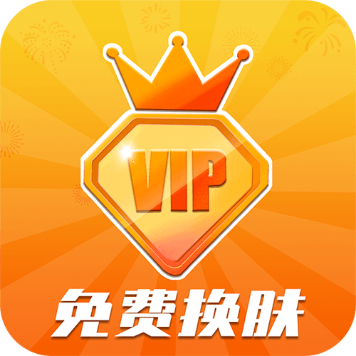 v10玩家免费送皮肤缩略图