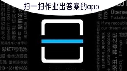 可以扫一扫答案就会出来了缩略图