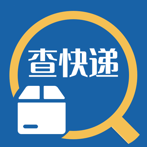 极简快递速查助手V1.4游戏截图