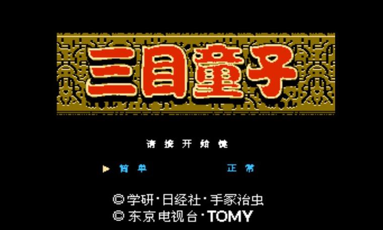 三目童子模拟器安卓版缩略图