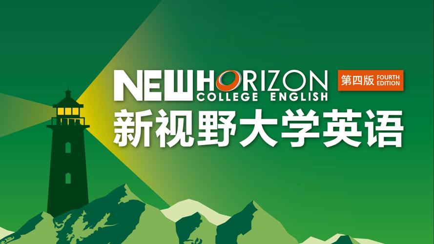 新视野大学2024年最新版缩略图