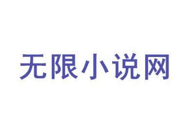 无限小说网TXT全本免费缩略图